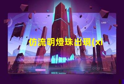 仿流明燈珠出現(xiàn)閃爍現(xiàn)象 仿流明燈珠規(guī)格書
